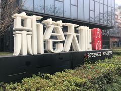 -麦田工坊(月湖店)