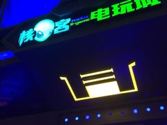 -核客电玩城(东门店)