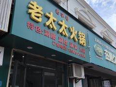 -老太太火锅(南关路店)
