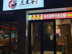 -三太子地摊烧烤·小龙虾(北蔡店)