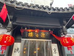 -欣旺·迎宾楼·百年无锡菜