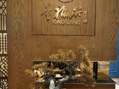 -童福兴·南京菜(老门东店)