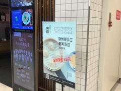 门面-东园小馆(苏州中心店)