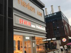 门面-好利来(温江新尚天地店)