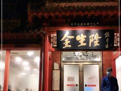 门面-金生隆(六铺炕店)