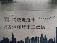 -老香港蛋糕(梓桐苑店)