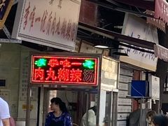-清真李唯一优质肉丸糊辣汤