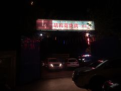 门面-胡四哥特色火盆烧烤(一分店)