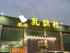 -石岐乳鸽村(南海第三分店)