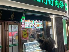 -尹记门钉肉饼(丰台站店)