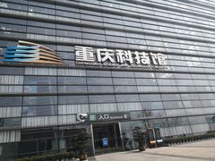 -重庆科技馆