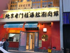 门面-清真·北京老门框爆肚涮肉馆(凤城六路店)