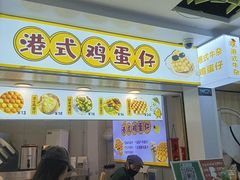 -港式鸡蛋仔(正佳广场店)