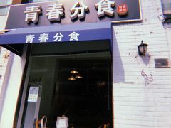 门面-青春分食(仙林大学城店)