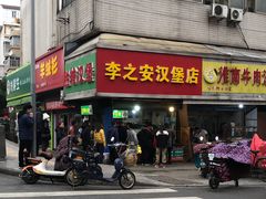 门面-李之安汉堡店