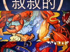 -李叔叔虾蟹大排档(青羊店)