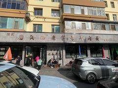 -清真磨沟沿老字号牛肉面(总店)