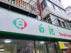 门面-白记饺子馆多伦道店