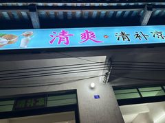 -清爽清补凉