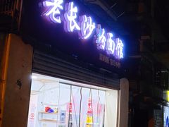 门面-老长沙粉面馆(陡岭路店)
