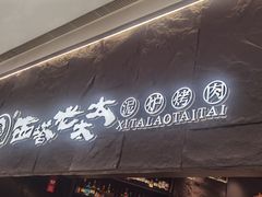 -西塔老太太泥炉烤肉(温州首店万象城黑金店)