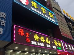 门面-豫掌柜饸饹面·烩面(秀沿路店)
