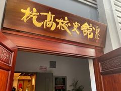 -浙江省杭州高级中学(贡院校区)