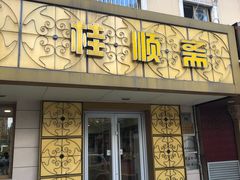 门面-桂顺斋(西花市店)