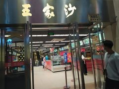 门面-王家沙点心店(南京西路总店)