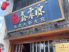 -鑫震源·苏式大虾生煎(山塘街店)