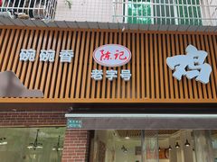 -碗碗香鸡汤饭(建设路店)