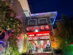 -百味地锅鸡(二店·财校分店)