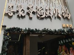 -喜聚薈·花膠雞海鮮火鍋(越秀店)