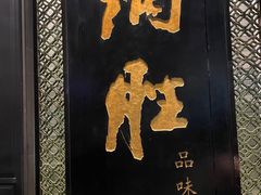 -炳胜品味(珠江新城店)