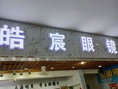 -三叶眼镜城批发市场(上海火车站店)