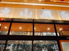 门面-火山屋台(新街口创始店)