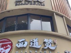 -面道赞宁海海鲜面(迎凤街店)