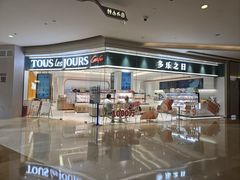 -多乐之日(颐堤港店)