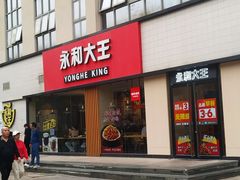 -永和大王(一口茶豆浆|花香豆更香·碧榕湾店)