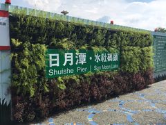 -日月潭