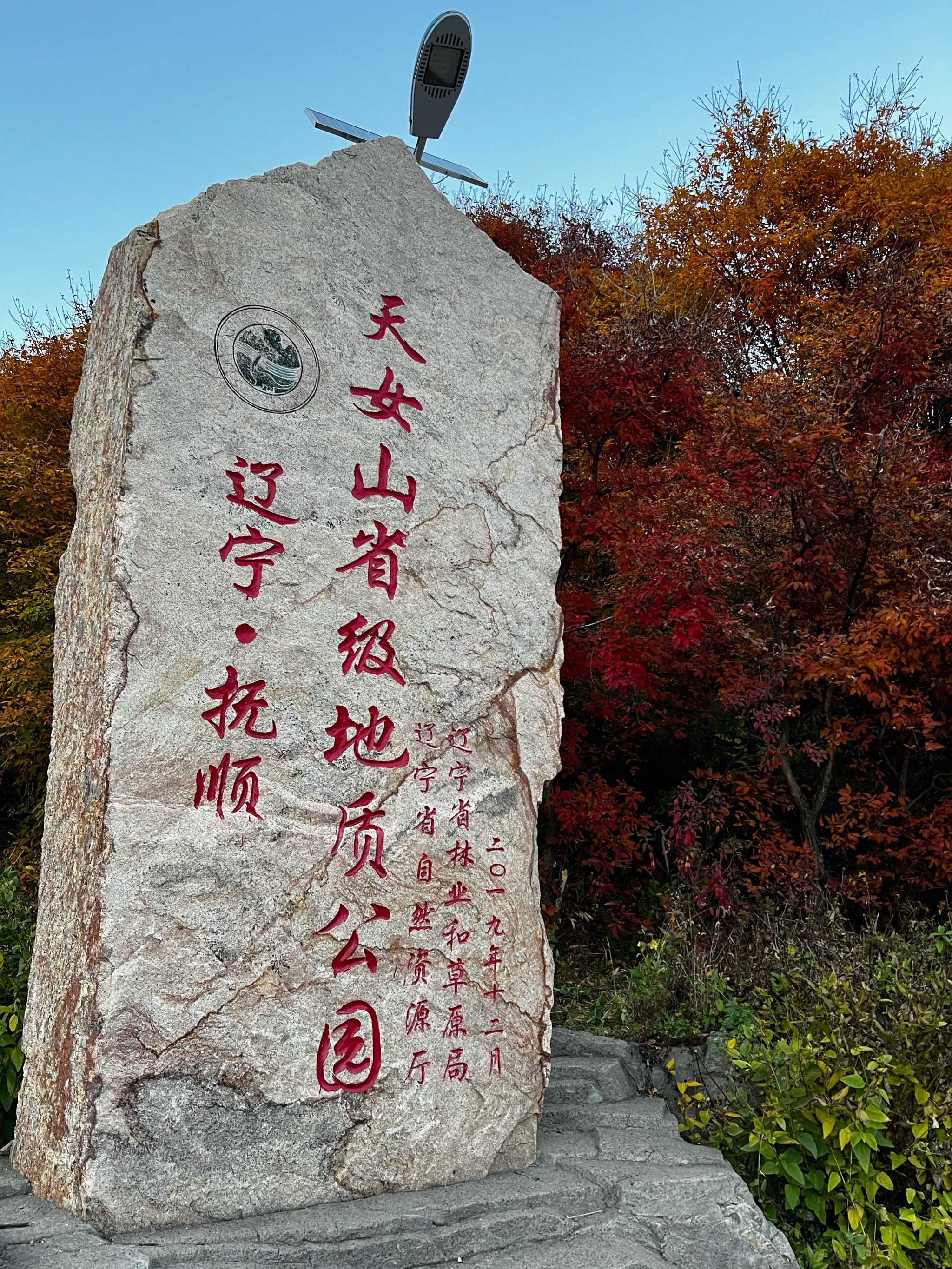 抚顺天女山风景区图片图片