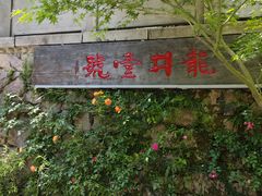 -龙井壹号·茶缘山景宴(龙井村店)