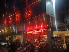 -群乐饭店(滨安路店)