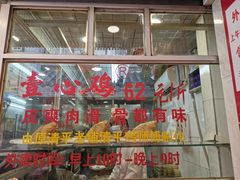 门面-文记壹心鸡(宝华路店)