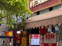 门面-李兰英湖南面馆(护国路店)