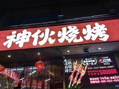 -神伙烧烤(南坪总店)