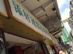 -添好运点心专门店(深水埗店)
