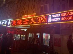 门面-东镇老火锅(长春路首店)
