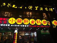 -正宗钢管厂五区·小郡肝火锅·串串香(商品街总店)