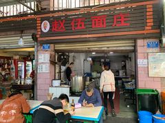 -赵伍面庄(松石大道店)